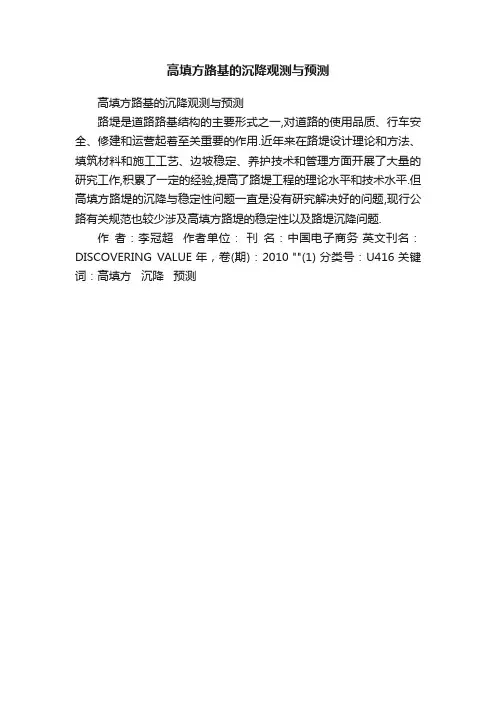 高填方路基的沉降观测与预测
