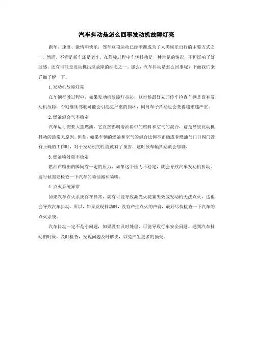 汽车抖动是怎么回事发动机故障灯亮