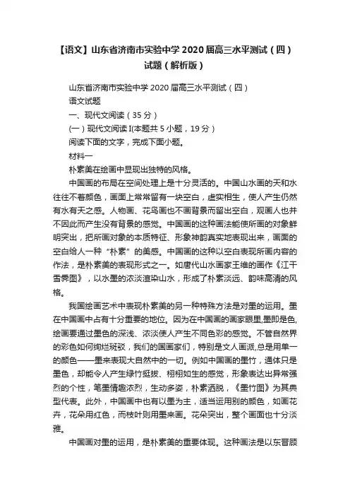 【语文】山东省济南市实验中学2020届高三水平测试（四）试题（解析版）