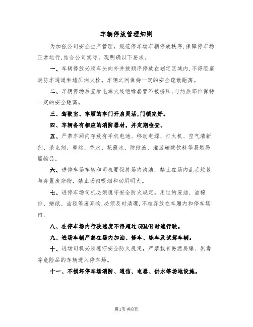 车辆停放管理细则(5篇)