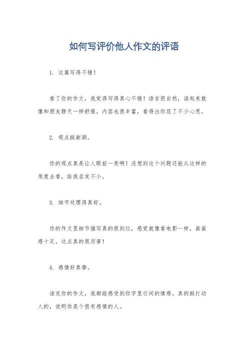 如何写评价他人作文的评语