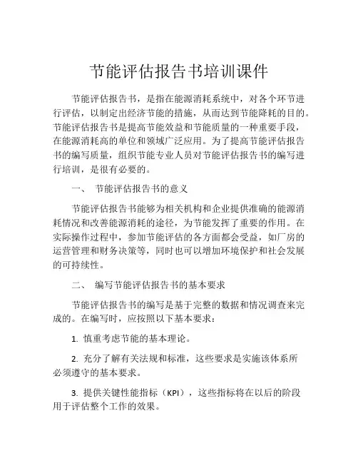 节能评估报告书培训课件