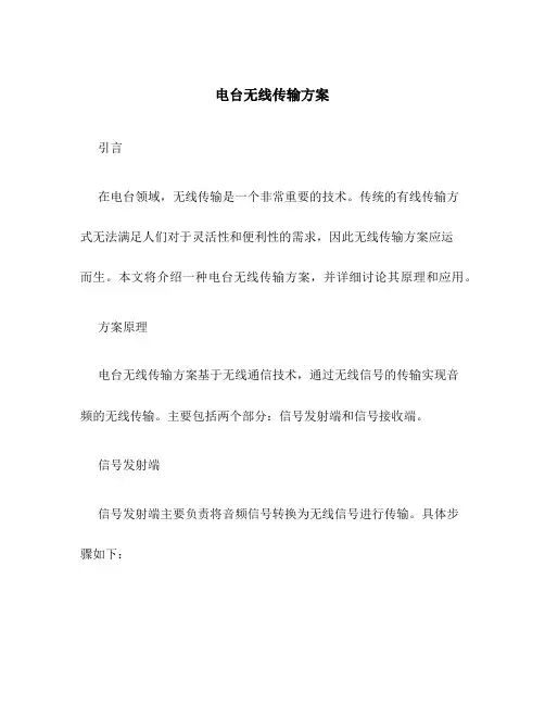 电台无线传输方案