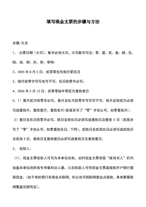 会计实务：填写现金支票的步骤与方法