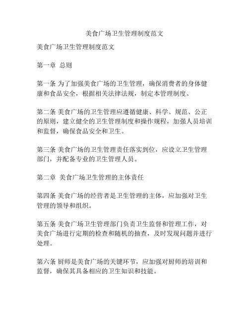 美食广场卫生管理制度范文