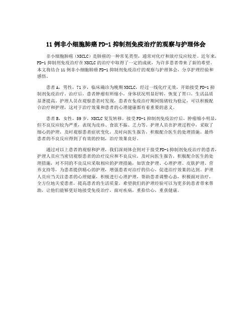 11例非小细胞肺癌PD-1抑制剂免疫治疗的观察与护理体会