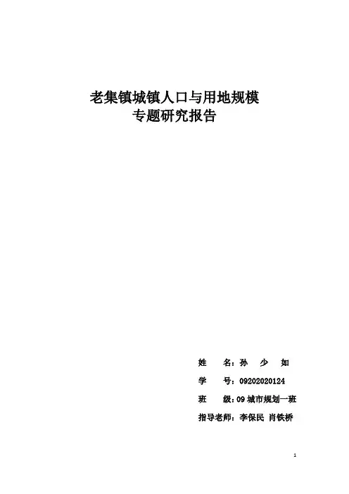 镇城镇人口与用地规模预测