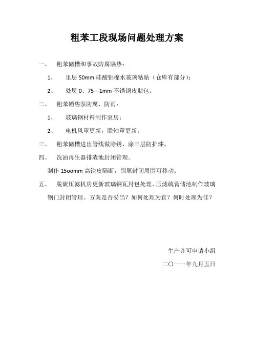 粗苯工段现场问题处理方案