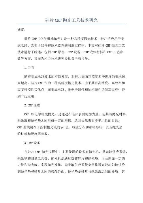 硅片CMP抛光工艺技术研究