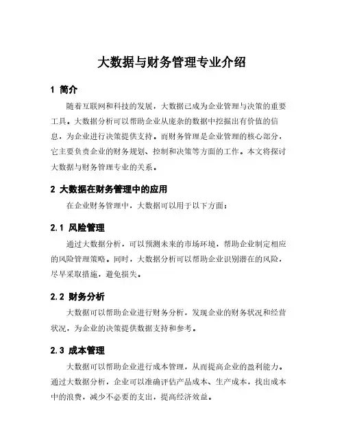 大数据与财务管理专业介绍