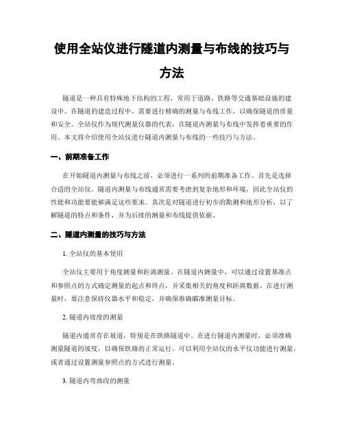 使用全站仪进行隧道内测量与布线的技巧与方法