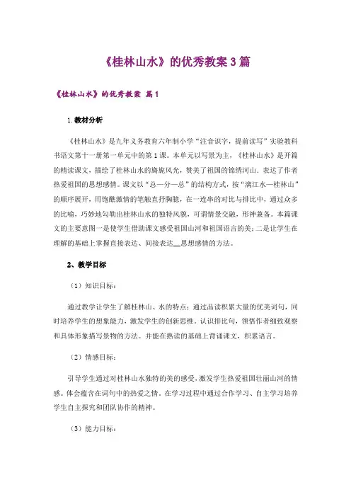 《桂林山水》的优秀教案3篇