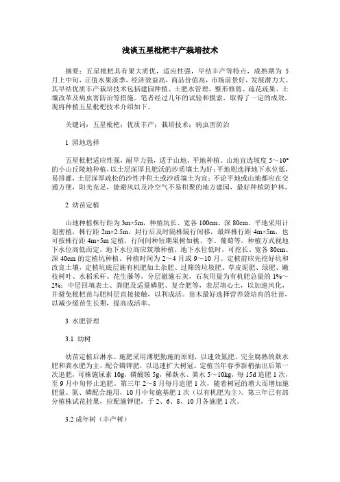 浅谈五星枇杷丰产栽培技术