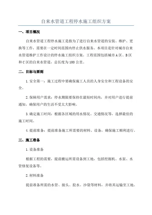 自来水管道工程停水施工组织方案