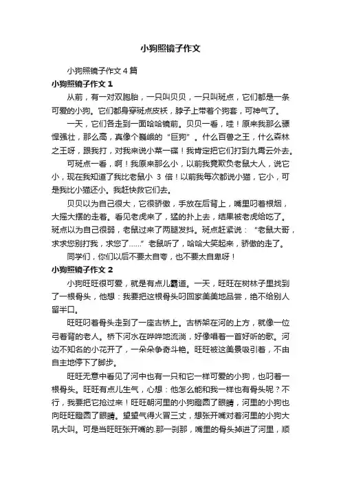 小狗照镜子作文4篇