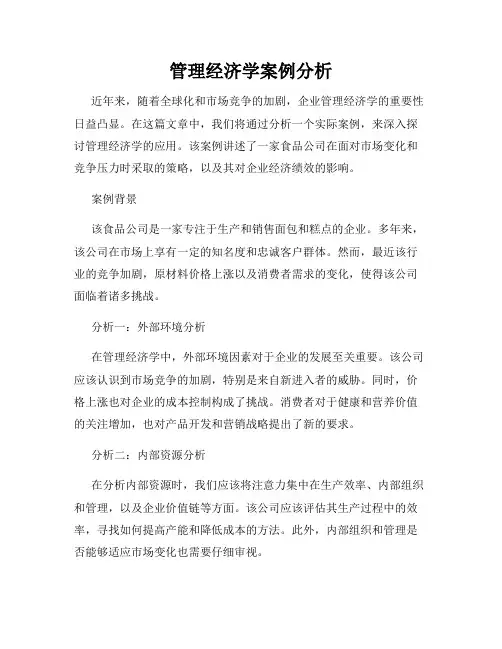 管理经济学案例分析