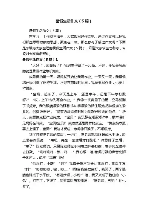 暑假生活作文（5篇）