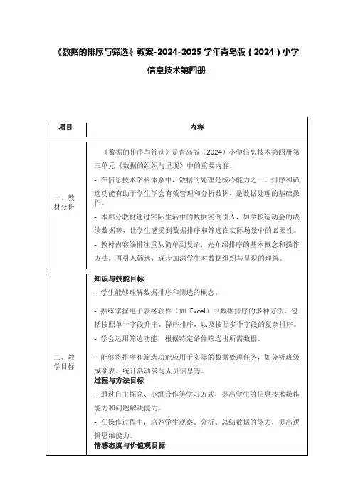 《数据的排序与筛选》教案-2024-2025学年青岛版(2024)小学信息技术第四册