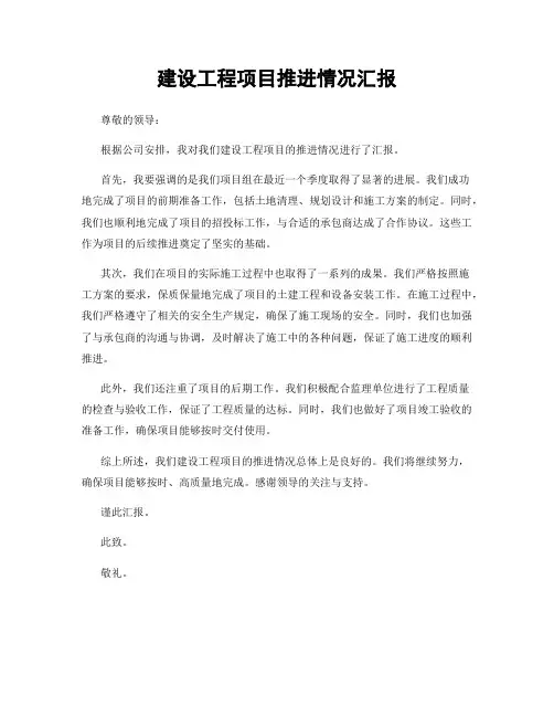 建设工程项目推进情况汇报