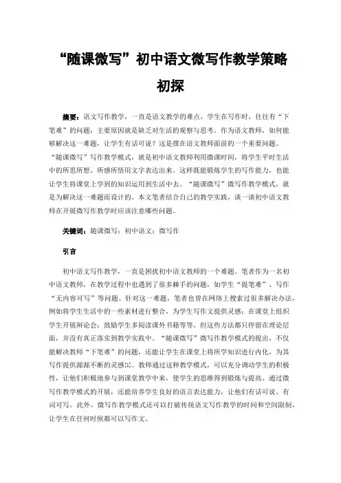 “随课微写”初中语文微写作教学策略初探