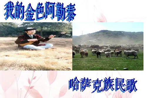 《我的金色阿勒泰》初中音乐PPT课件
