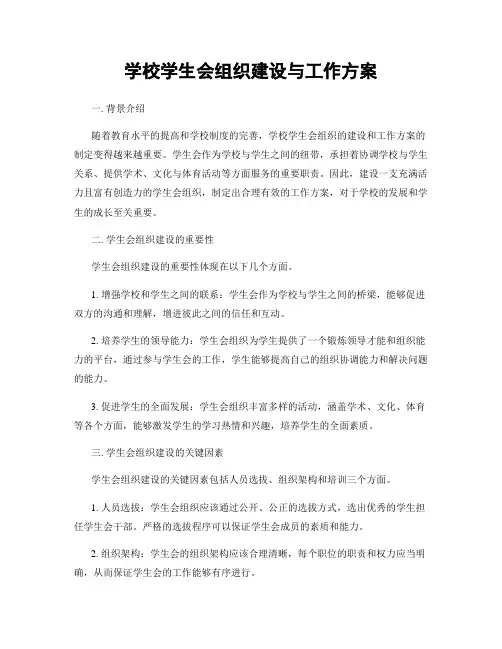 学校学生会组织建设与工作方案