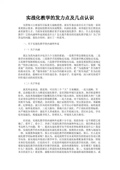 最新 实战化教学的发力点及几点认识-精品