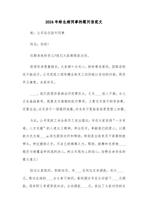 2024年给生病同事的慰问信范文（3篇）