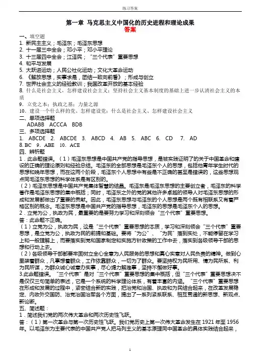 第一章 马克思主义中国化的历史进程和理论成果答案