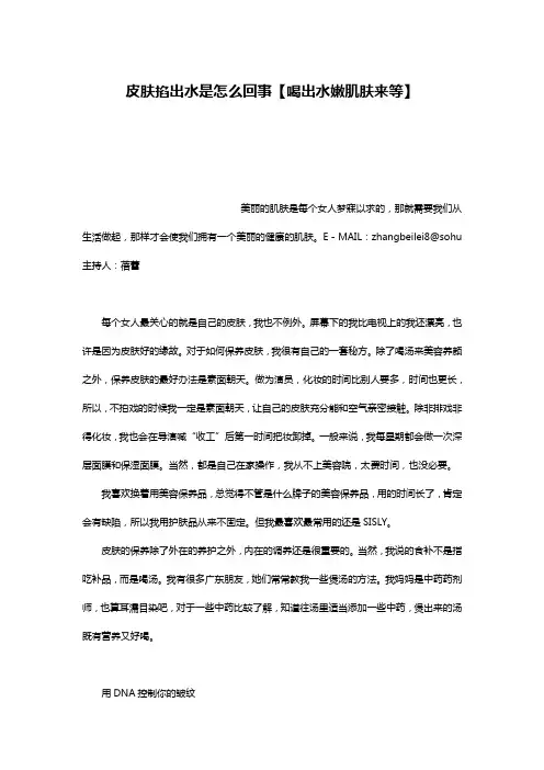 皮肤掐出水是怎么回事【喝出水嫩肌肤来等】