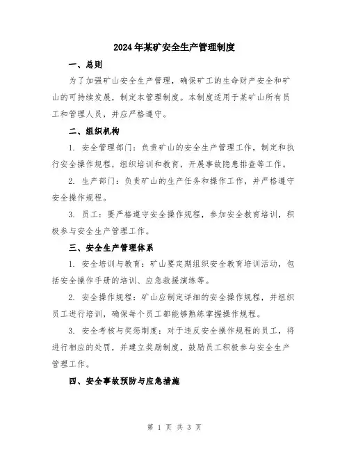 2024年某矿安全生产管理制度