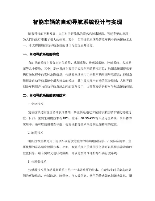 智能车辆的自动导航系统设计与实现
