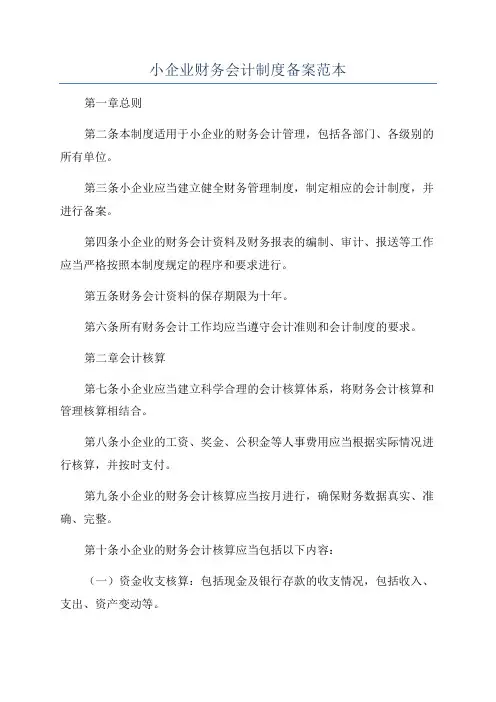 小企业财务会计制度备案范本