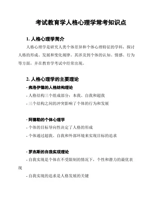 考试教育学人格心理学常考知识点