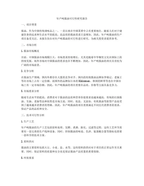 年产吨酱油可行性研究报告