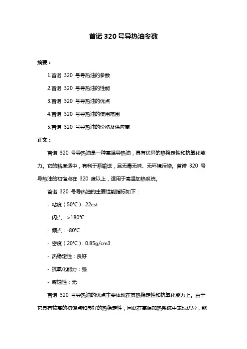首诺320号导热油参数