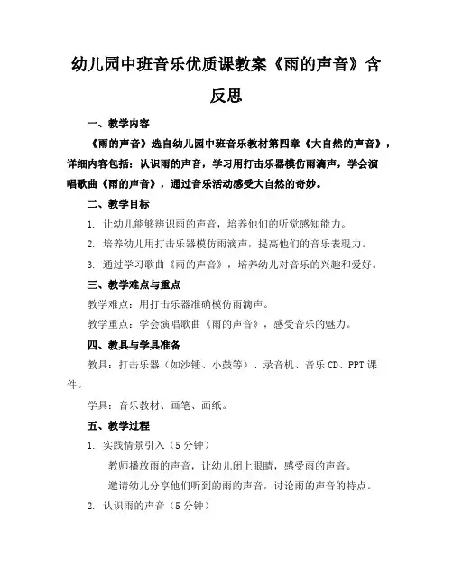 幼儿园中班音乐优质课教案《雨的声音》含反思