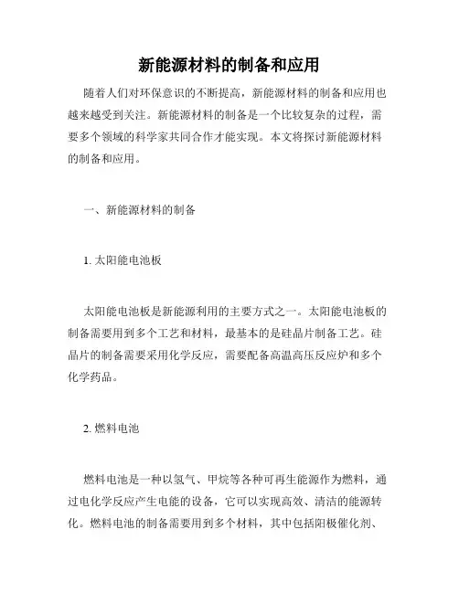 新能源材料的制备和应用
