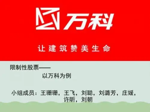 限制性股票—以万科为例ppt(共43页)