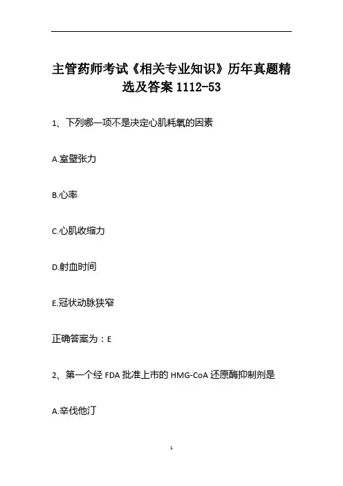 主管药师考试《相关专业知识》历年真题精选及答案1112-53
