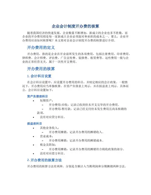 企业会计制度开办费的核算