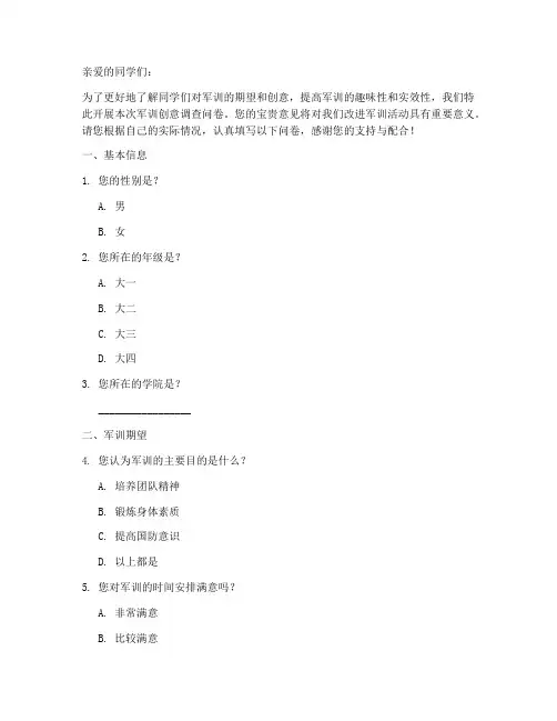 军训创意调查问卷模板