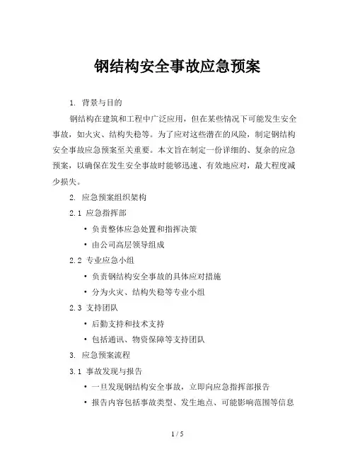 钢结构安全事故应急预案