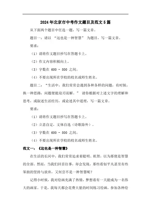 2024年北京市中考作文题目及范文5篇