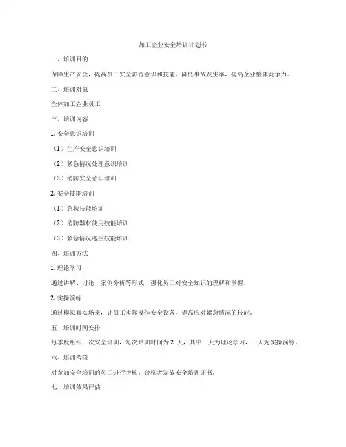 加工企业安全培训计划书