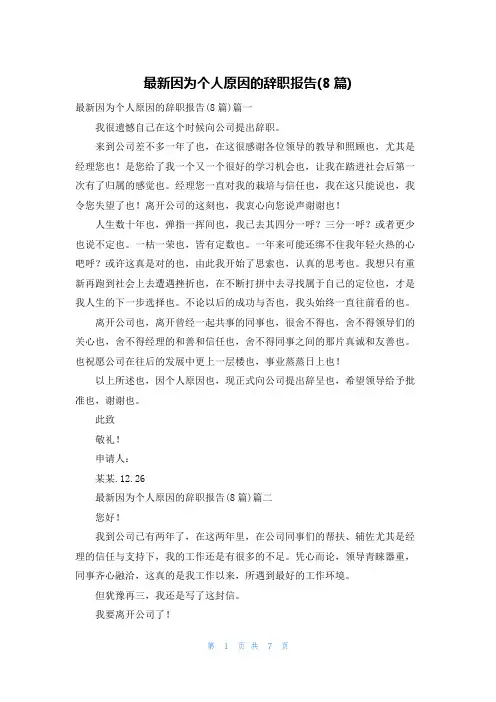 最新因为个人原因的辞职报告(8篇)