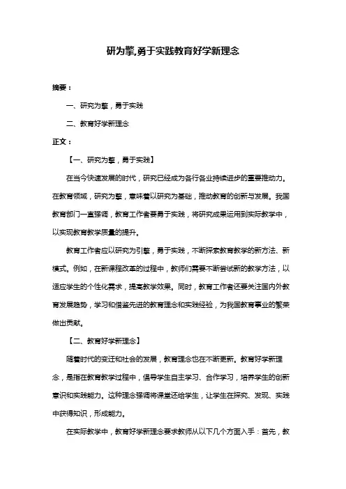 研为擎,勇于实践教育好学新理念