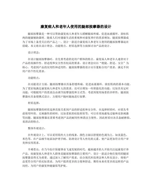 康复病人和老年人使用的腿部按摩器的设计