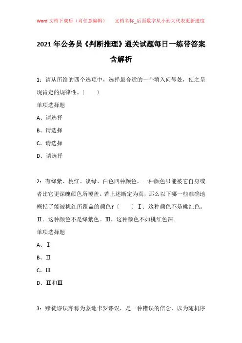 2021年公务员《判断推理》通关试题每日一练带答案含解析_39734