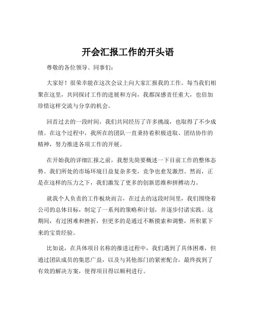 开会汇报工作的开头语